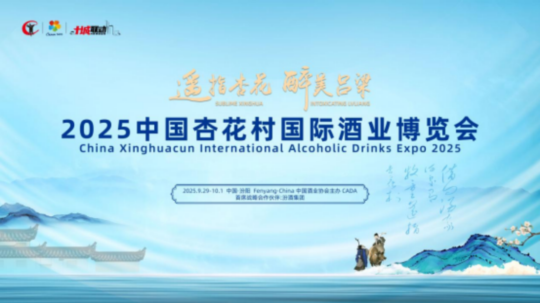 谋定而动，格局一新！杜康清香系列重磅首秀2025杏花村酒博会，开启清香新纪元