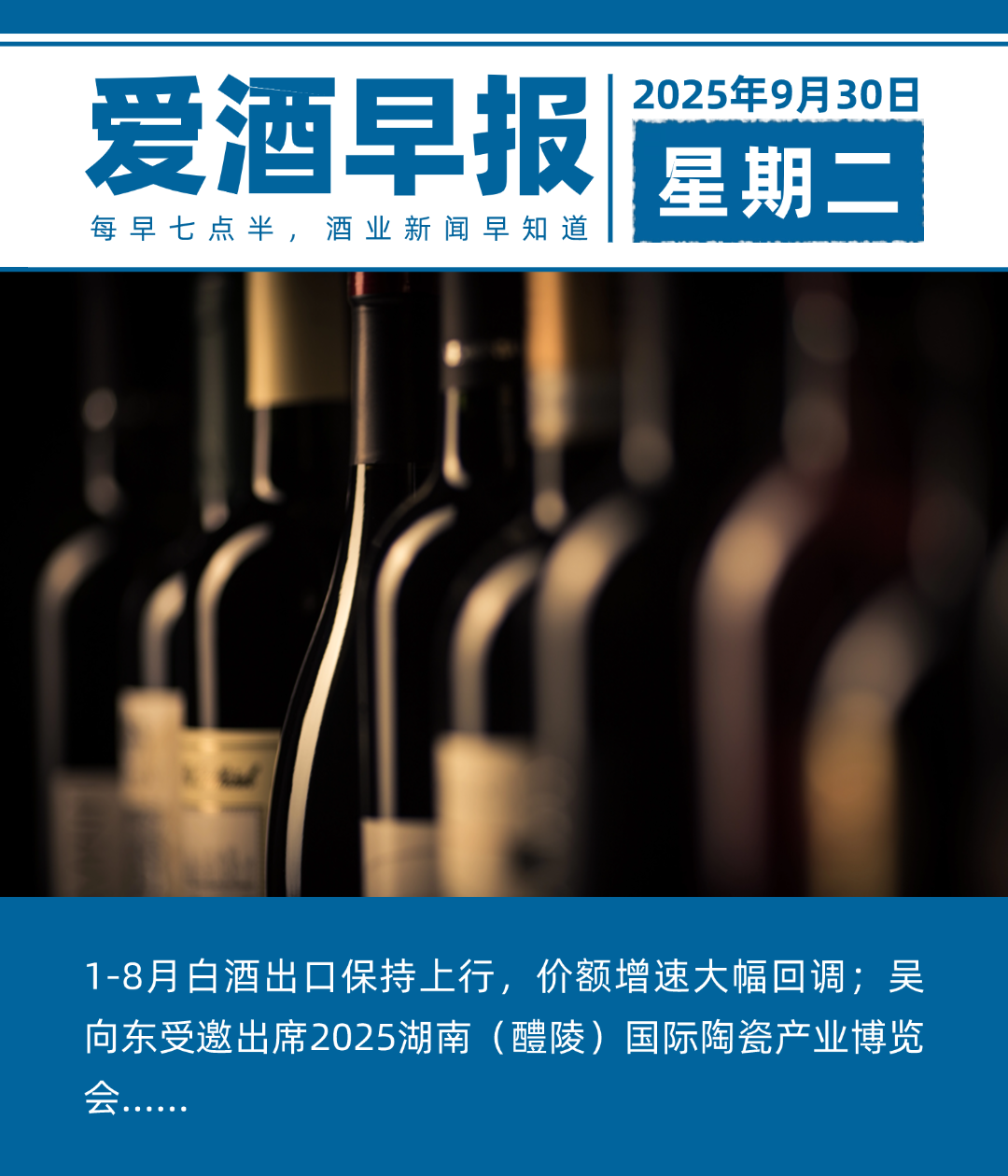 爱酒早报：1-8月白酒出口保持上行，价额增速大幅回调；吴向东受邀出席2025湖南（醴陵）国际陶瓷产业博览会