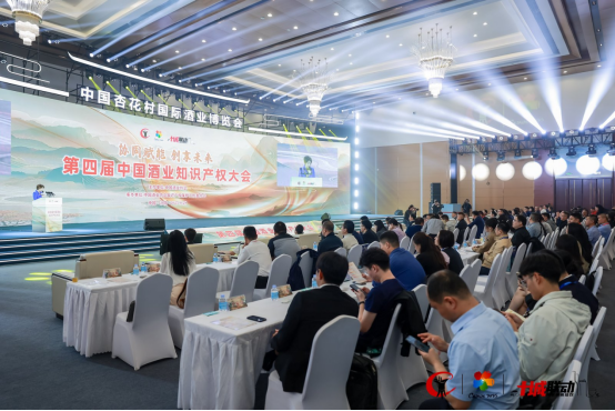 协同赋能 创想未来|第四届中国酒业知识产权大会在汾阳召开