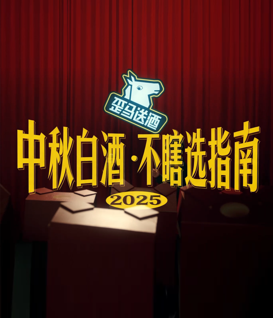 歪马送酒和黑灯一起带来《中秋白酒不瞎选指南》，提醒消费者注意白酒选购“陷阱”