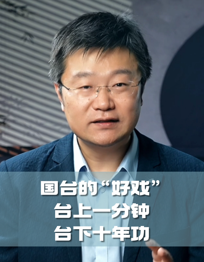 四石不惑：国台的“好戏”，台上一分钟，台下十年功