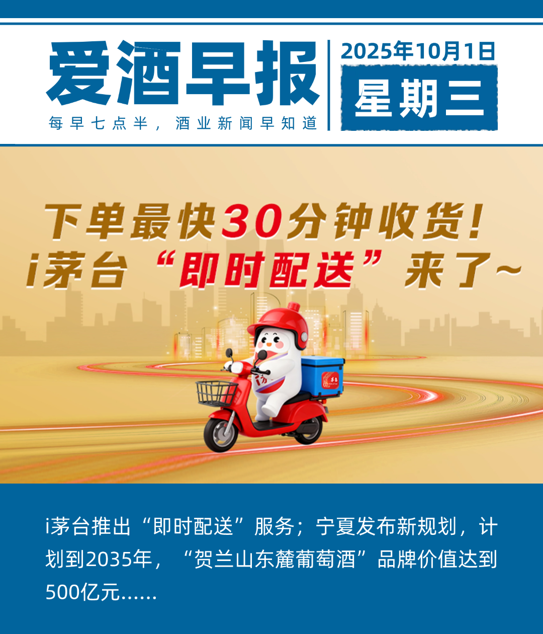 爱酒早报：i茅台推出“即时配送”服务；宁夏计划到2035年，“贺兰山东麓葡萄酒”品牌价值达到500亿元