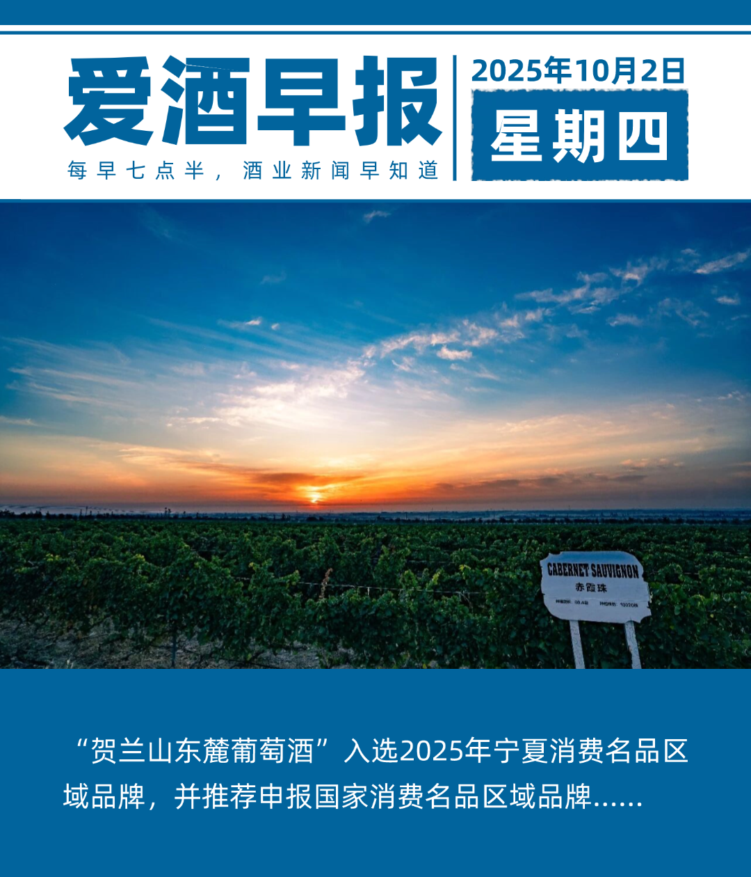 爱酒早报：“贺兰山东麓葡萄酒”入选2025年宁夏消费名品区域品牌，并推荐申报国家消费名品区域品牌