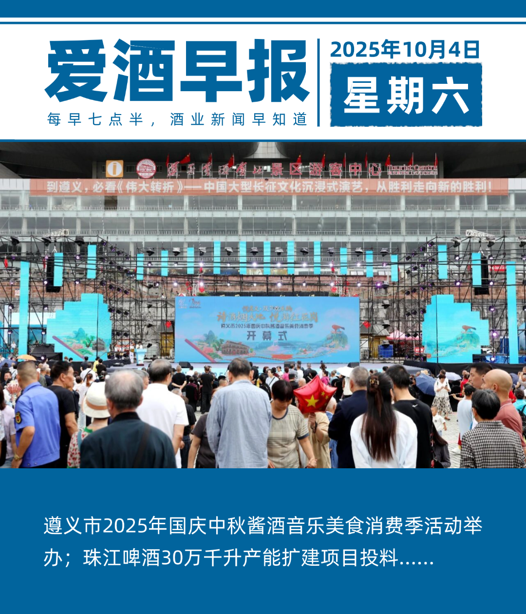 爱酒早报：遵义市2025年国庆中秋酱酒音乐美食消费季活动举办；珠江啤酒30万千升产能扩建项目投料