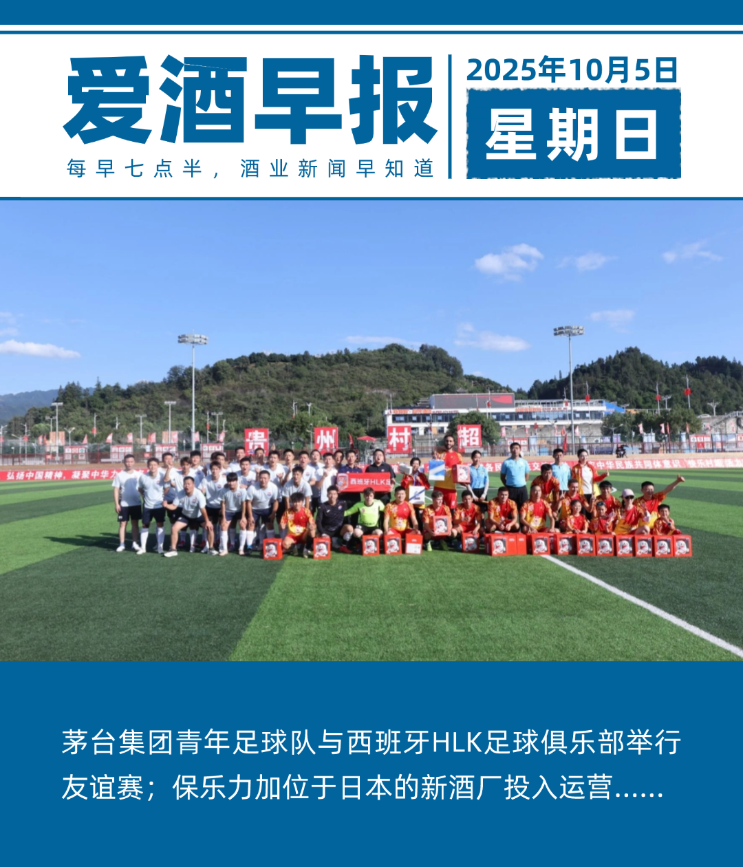 爱酒早报：茅台集团青年足球队与西班牙HLK足球俱乐部举行友谊赛；保乐力加位于日本的新酒厂投入运营