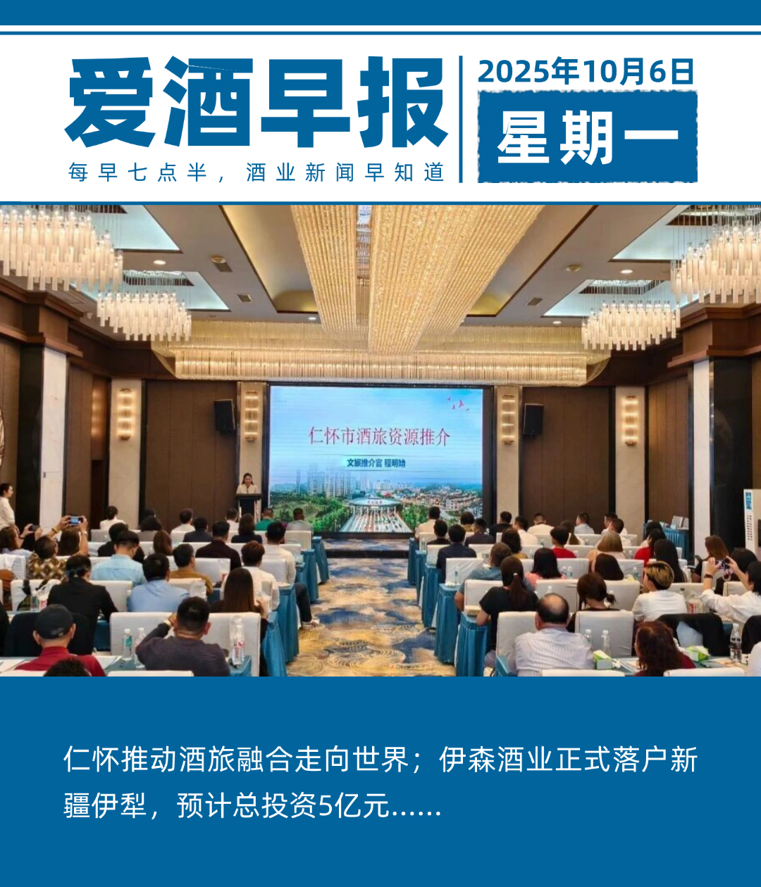 爱酒早报：仁怀推动酒旅融合走向世界；伊森酒业正式落户新疆伊犁，预计总投资5亿元