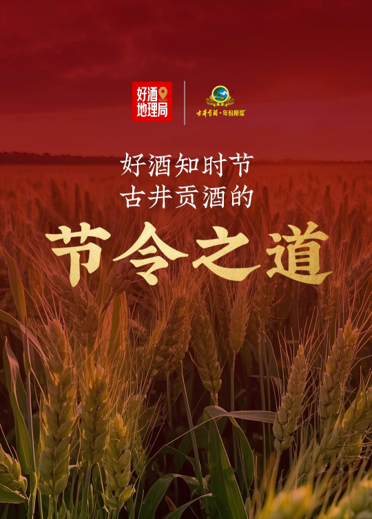桃花开时做曲，秋霜降时开酿：古井人把时节、工艺与匠心都酿进了酒里