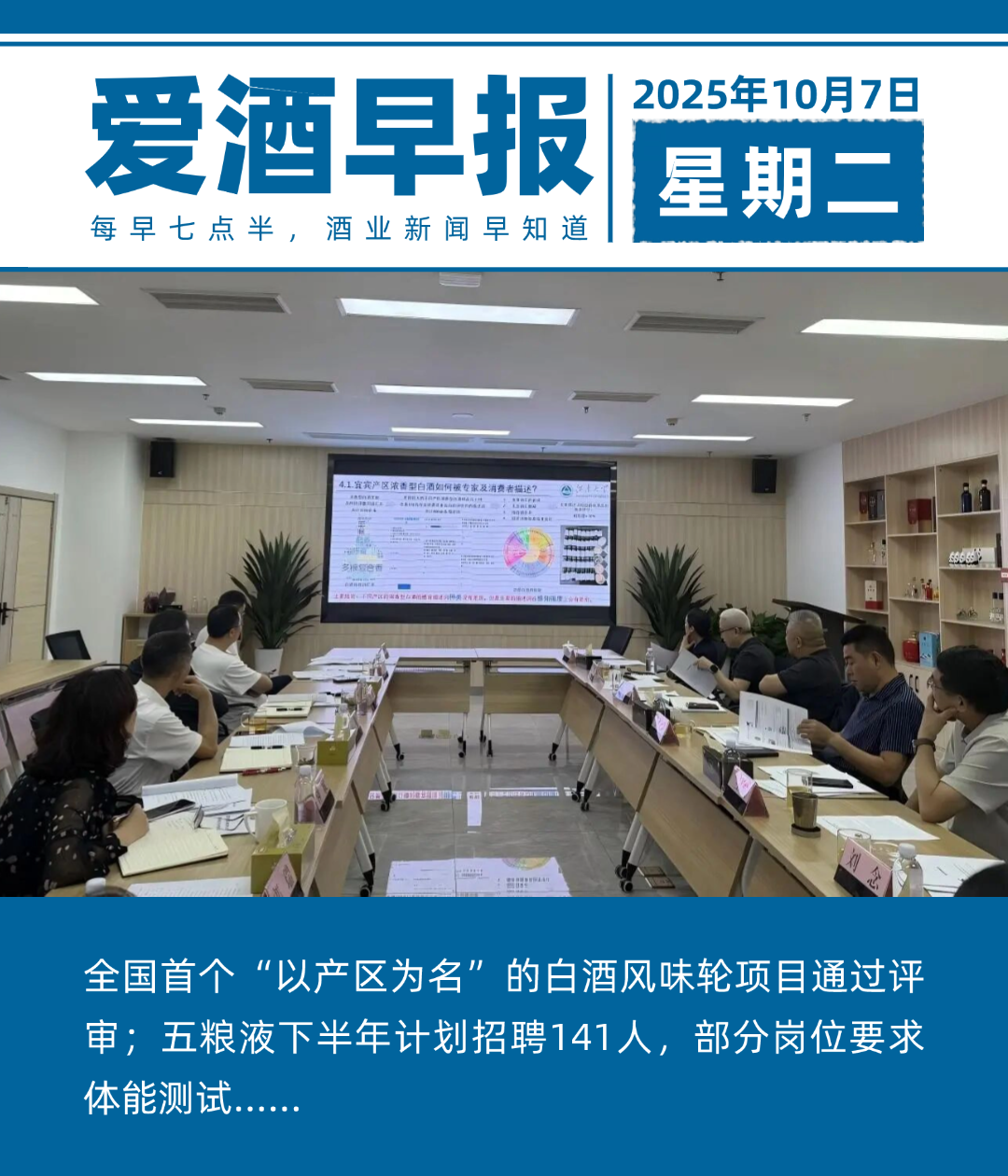 爱酒早报：全国首个“以产区为名”的白酒风味轮项目通过评审；五粮液下半年计划招聘141人