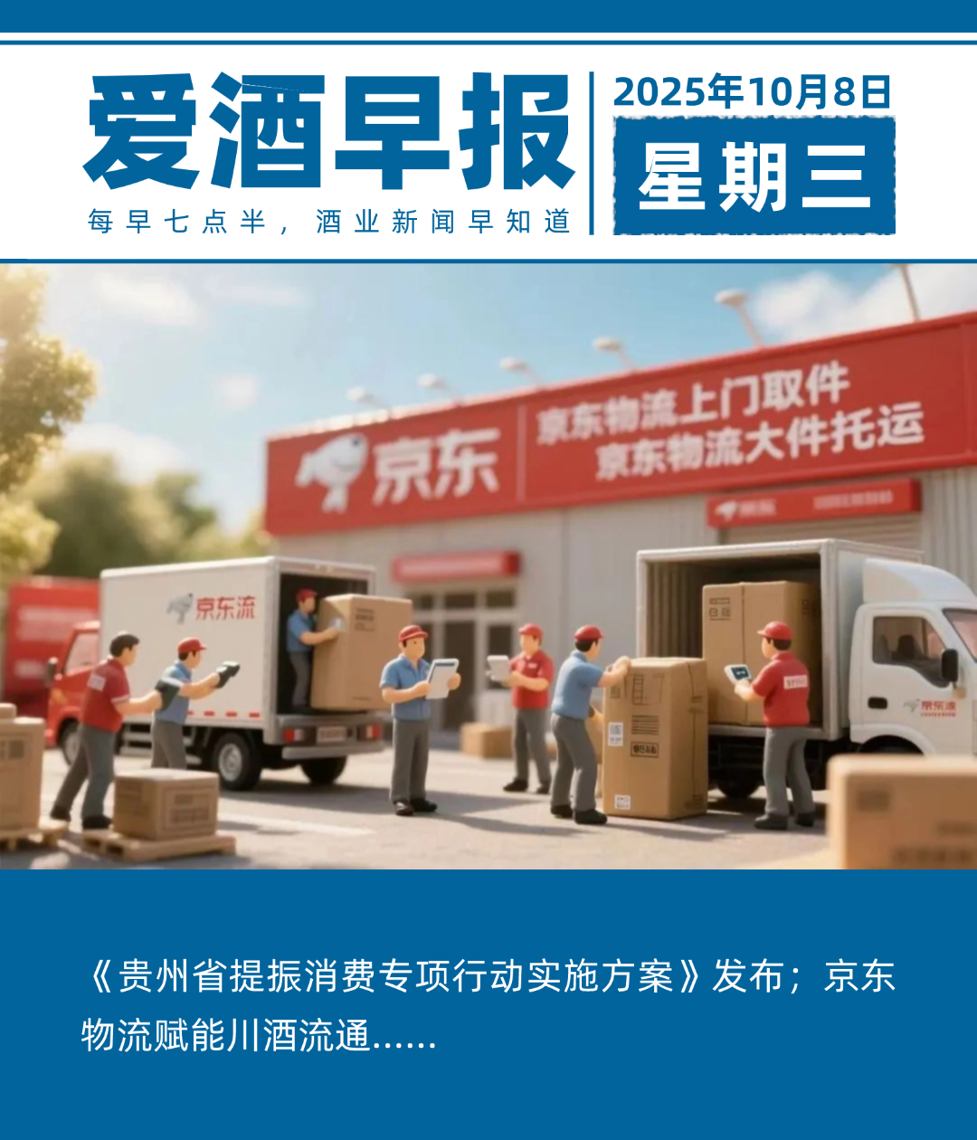 爱酒早报：《贵州省提振消费专项行动实施方案》发布；京东物流赋能川酒流通