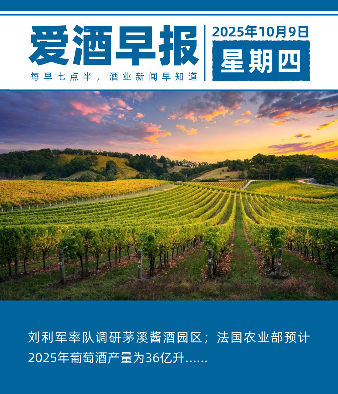 爱酒早报：刘利军率队调研茅溪酱酒园区；法国农业部预计2025年葡萄酒产量为36亿升