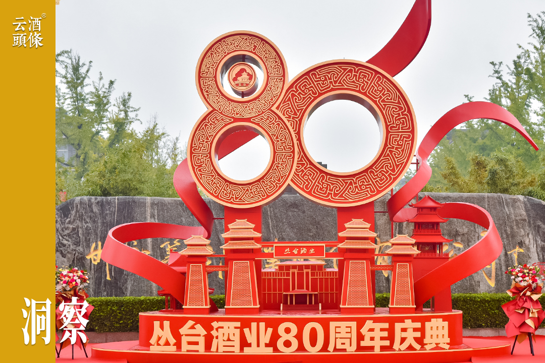 于八十周年庆典，见丛台酒的过去与未来