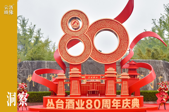 于八十周年庆典，见丛台酒的过去与未来