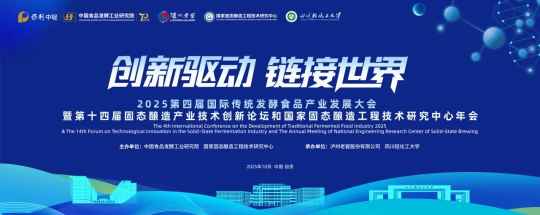 大会全貌｜国际传统发酵食品产业发展大会暨固态酿造产业技术创新论坛和国家固态酿造工程技术研究中心年会