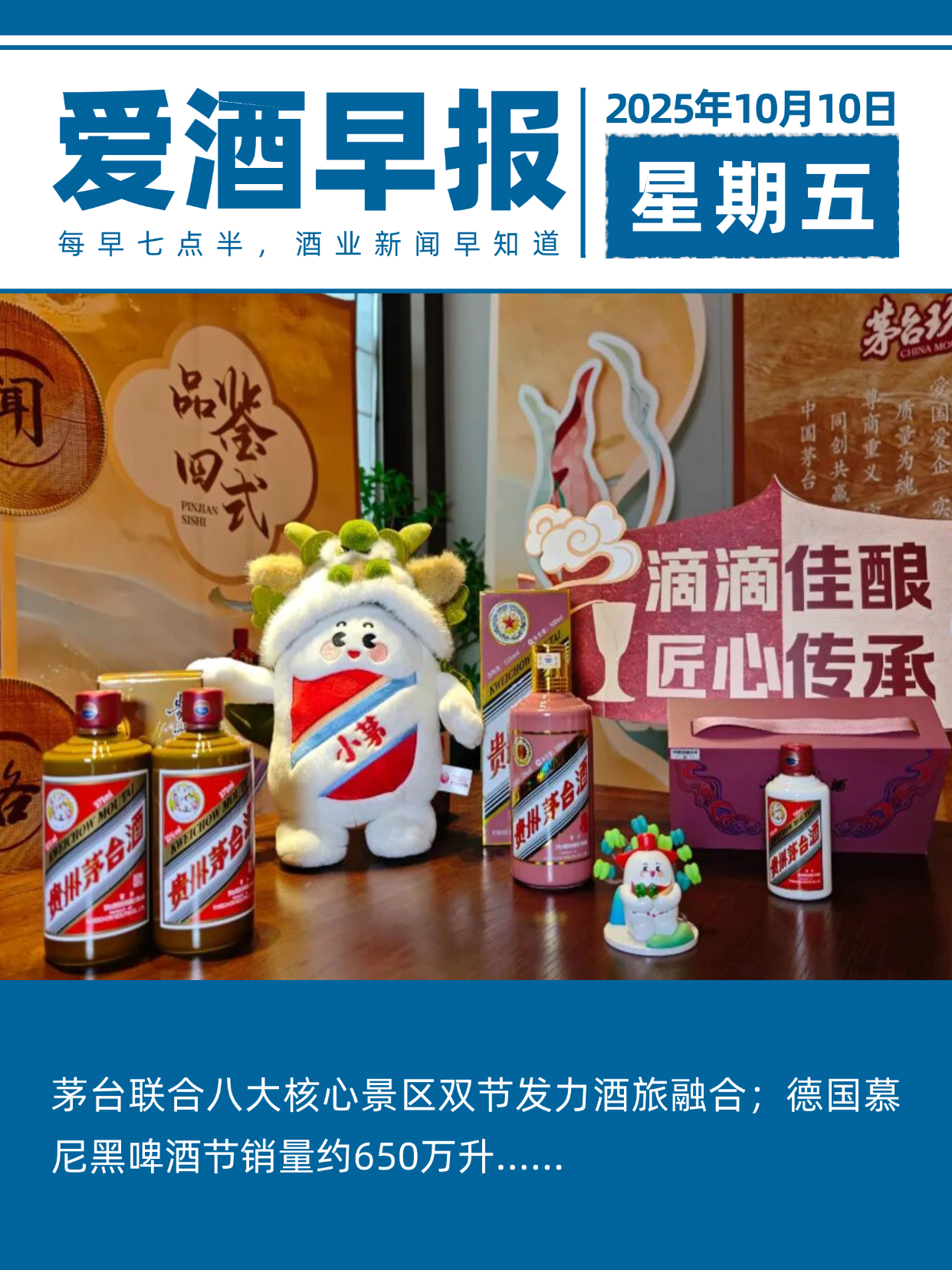 爱酒早报：茅台联合八大核心景区双节发力酒旅融合；德国慕尼黑啤酒节销量约650万升