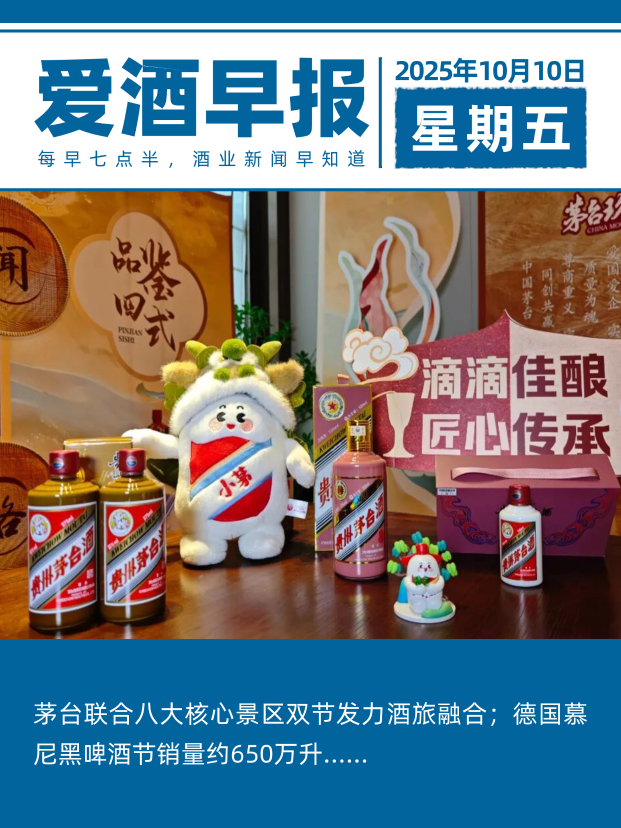 爱酒早报：茅台联合八大核心景区双节发力酒旅融合；德国慕尼黑啤酒节销量约650万升