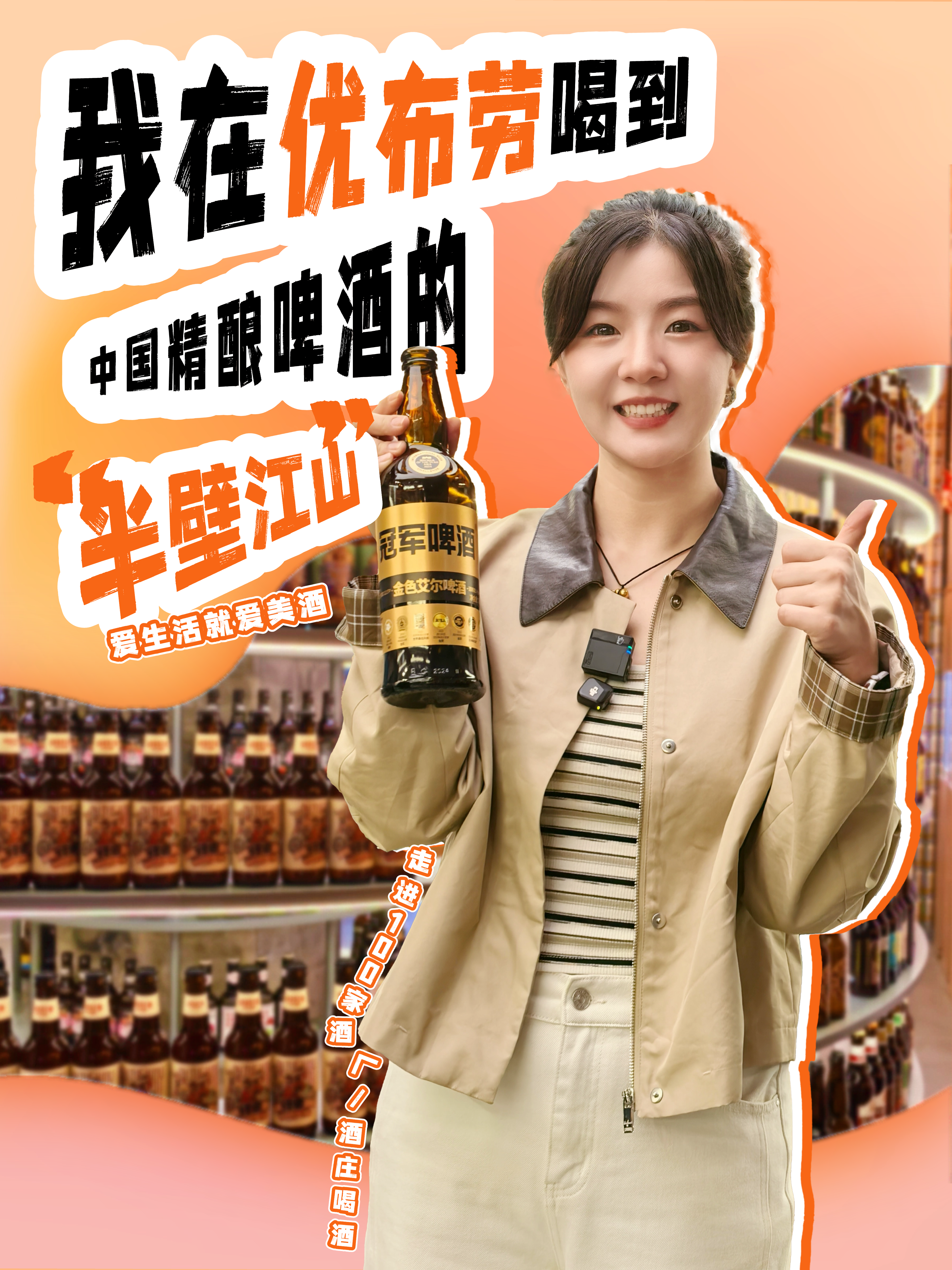 爱酒田心：我在优布劳喝到中国精酿啤酒的“半壁江山”