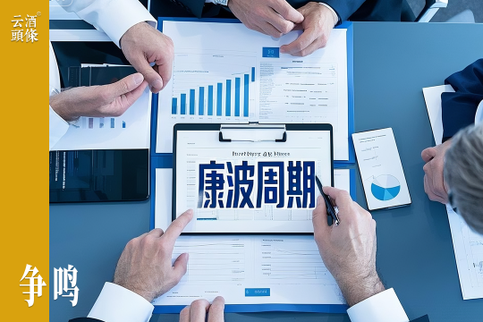 第六轮康波周期来临，白酒行业或面临根本性重塑