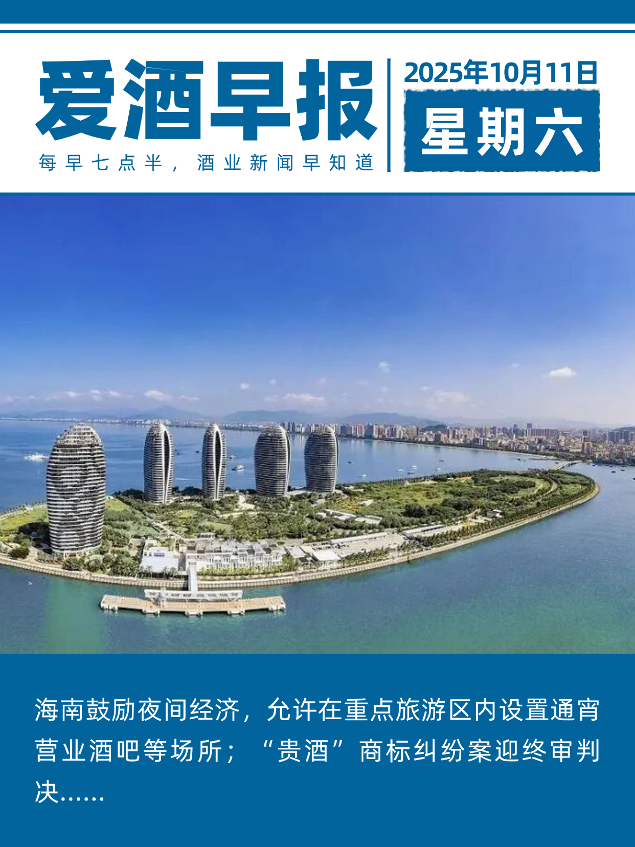 爱酒早报：海南鼓励夜间经济，允许在重点旅游区内设置通宵营业酒吧等场所；“贵酒”商标纠纷案迎终审判决