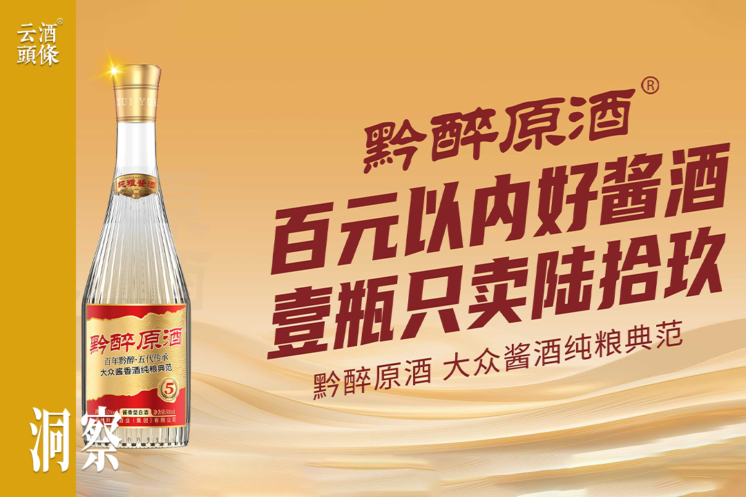 携五重优势招商近百家，大众酱酒红海里的“黔醉机会”谁在抢？
