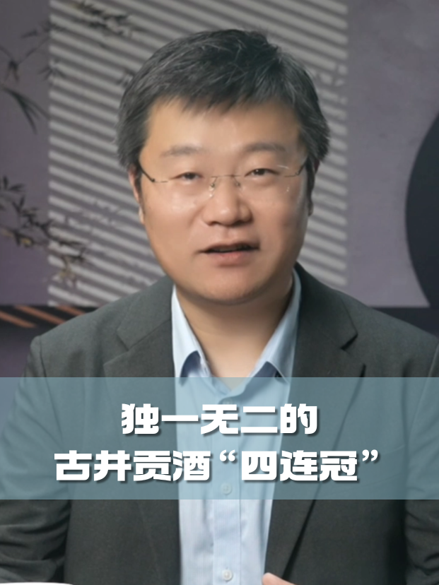 四石不惑：独一无二的古井贡酒“四连冠”