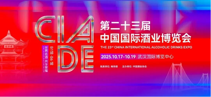 第二十三届中国国际酒业博览会特许产品来袭