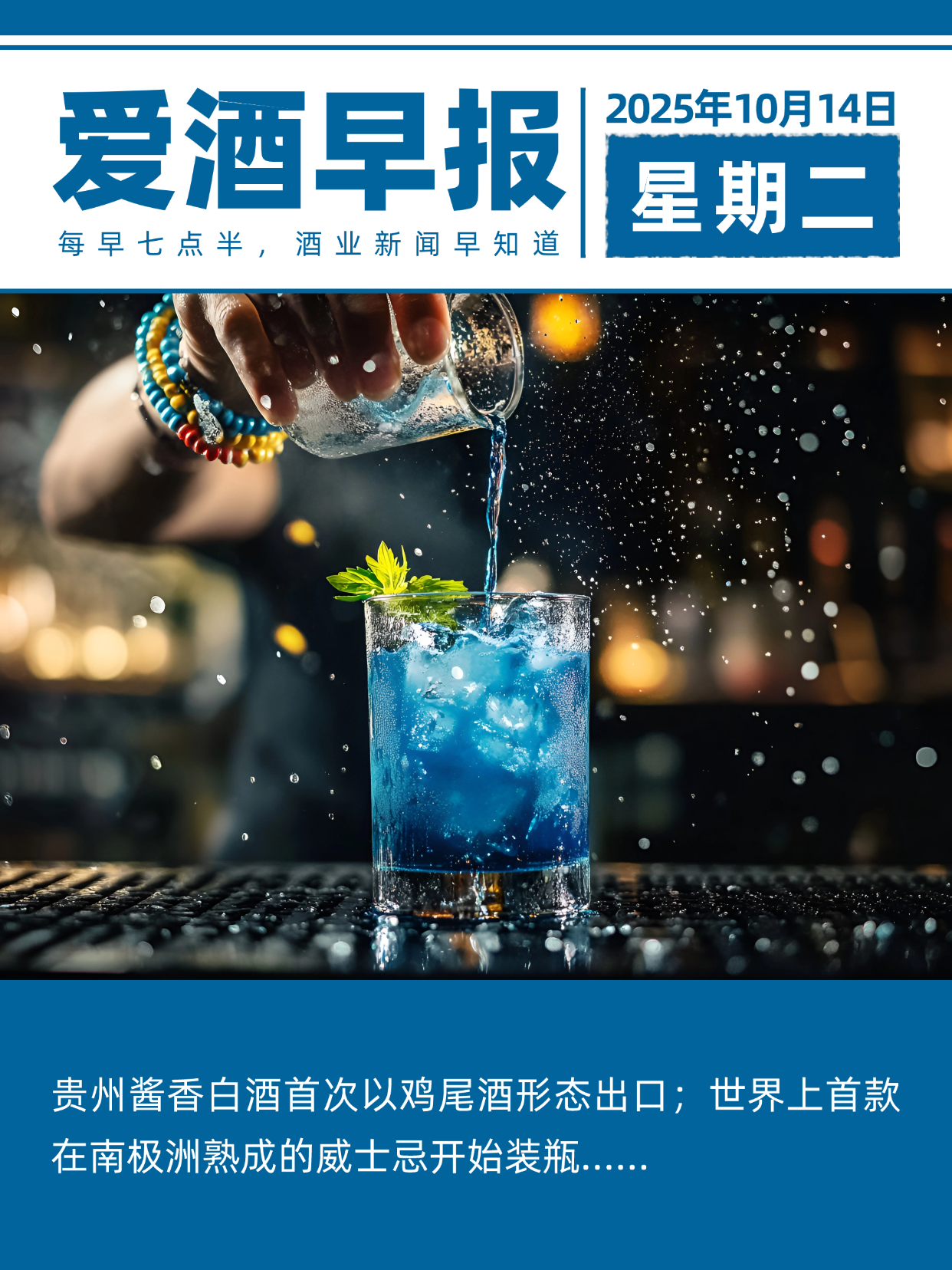 爱酒早报：贵州酱香白酒首次以鸡尾酒形态出口；世界上首款在南极洲熟成的威士忌开始装瓶