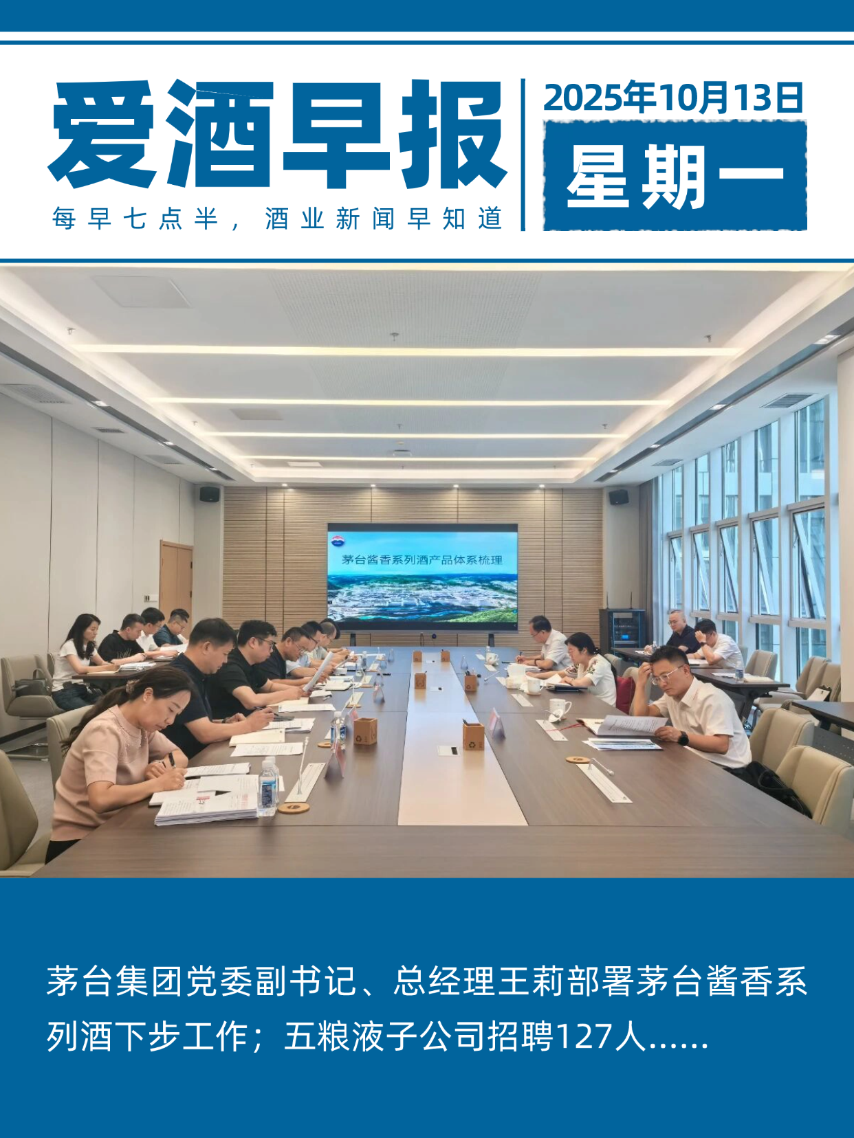 爱酒早报：茅台集团党委副书记、总经理王莉部署茅台酱香系列酒下步工作；五粮液子公司招聘127人