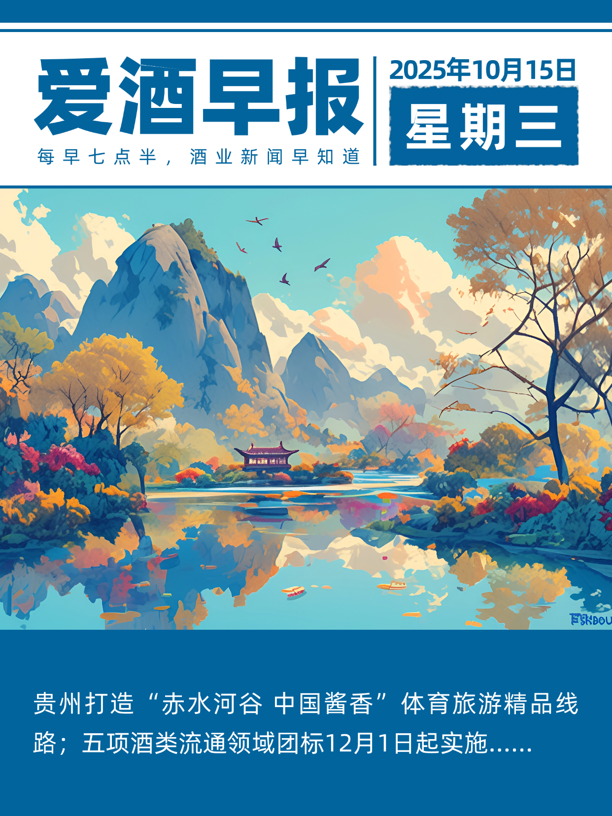 爱酒早报：贵州打造“赤水河谷 中国酱香”体育旅游精品线路；五项酒类流通领域团标12月1日起实施