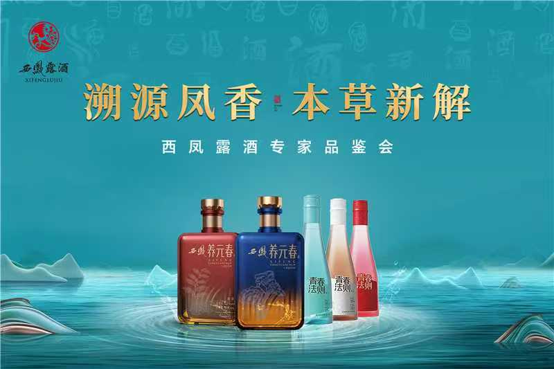 以本草智慧焕新凤香基因，西凤露酒再启健康酿造新篇章