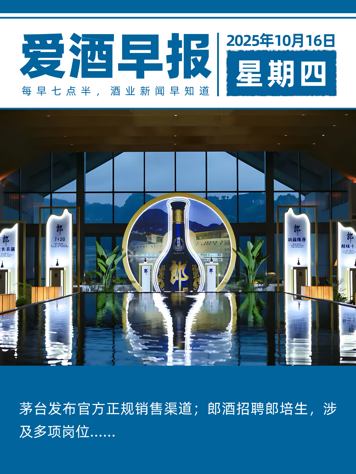 爱酒早报：茅台发布官方正规销售渠道；郎酒招聘郎培生，涉及多项岗位