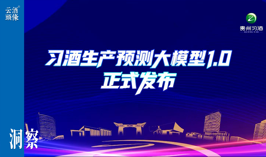 创君子之新，习酒用“大模型”酿一杯时代好酒