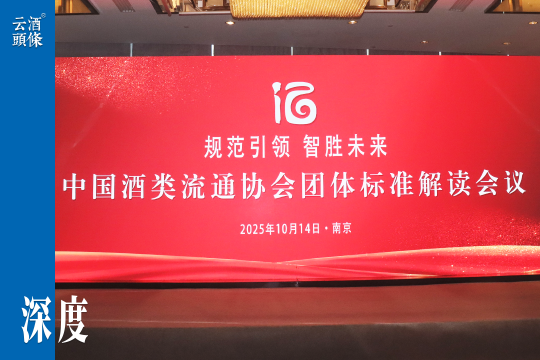 五项团标齐首发，酒类流通第一次