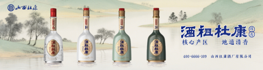 秋糖酒店展收官，产区、产能、品牌多维支撑，山西杜康的底气与远见