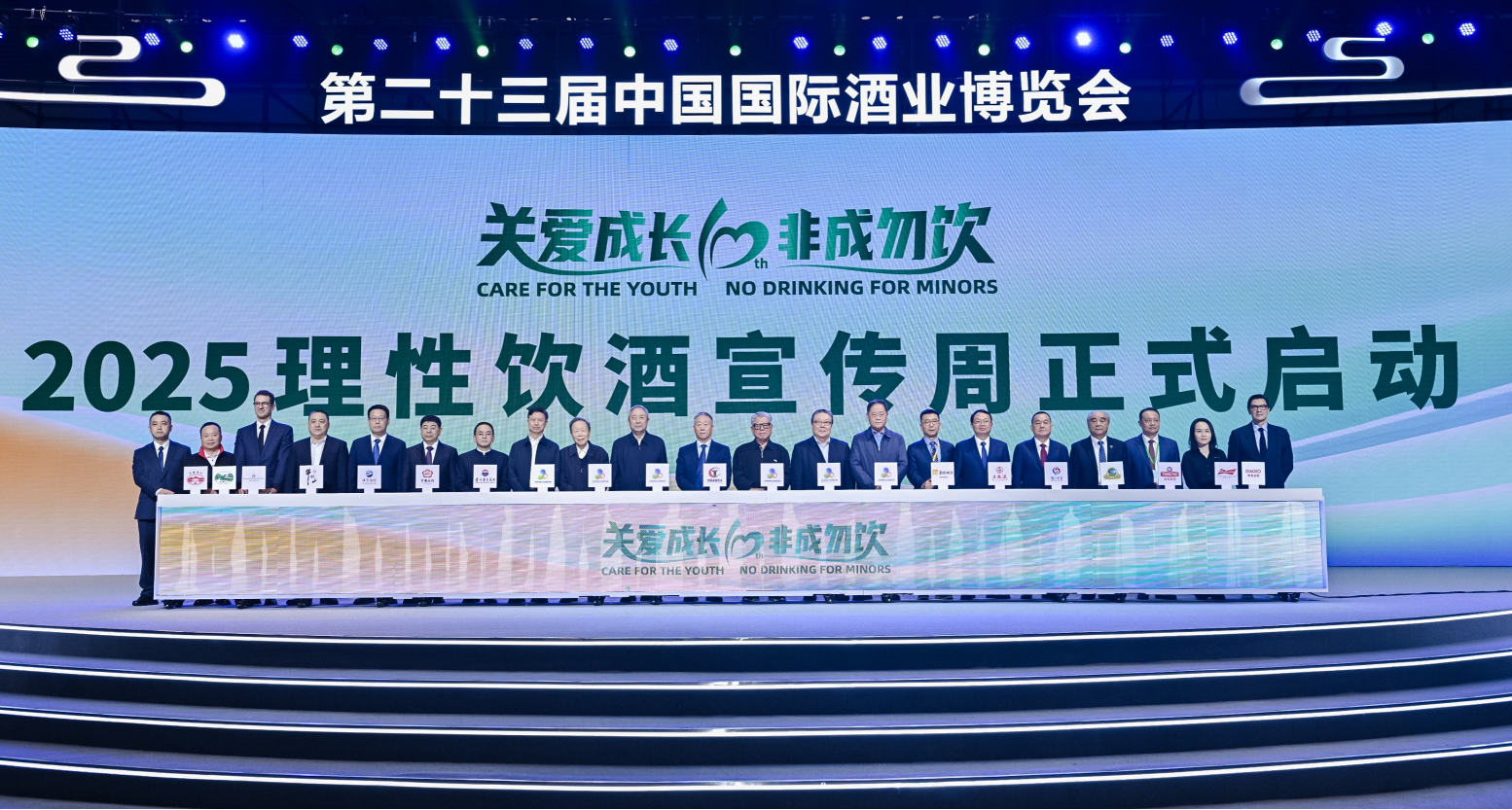 “关爱成长、非成勿饮”2025全国理性饮酒宣传周启动仪式暨2025中国酒业ESG论坛举行