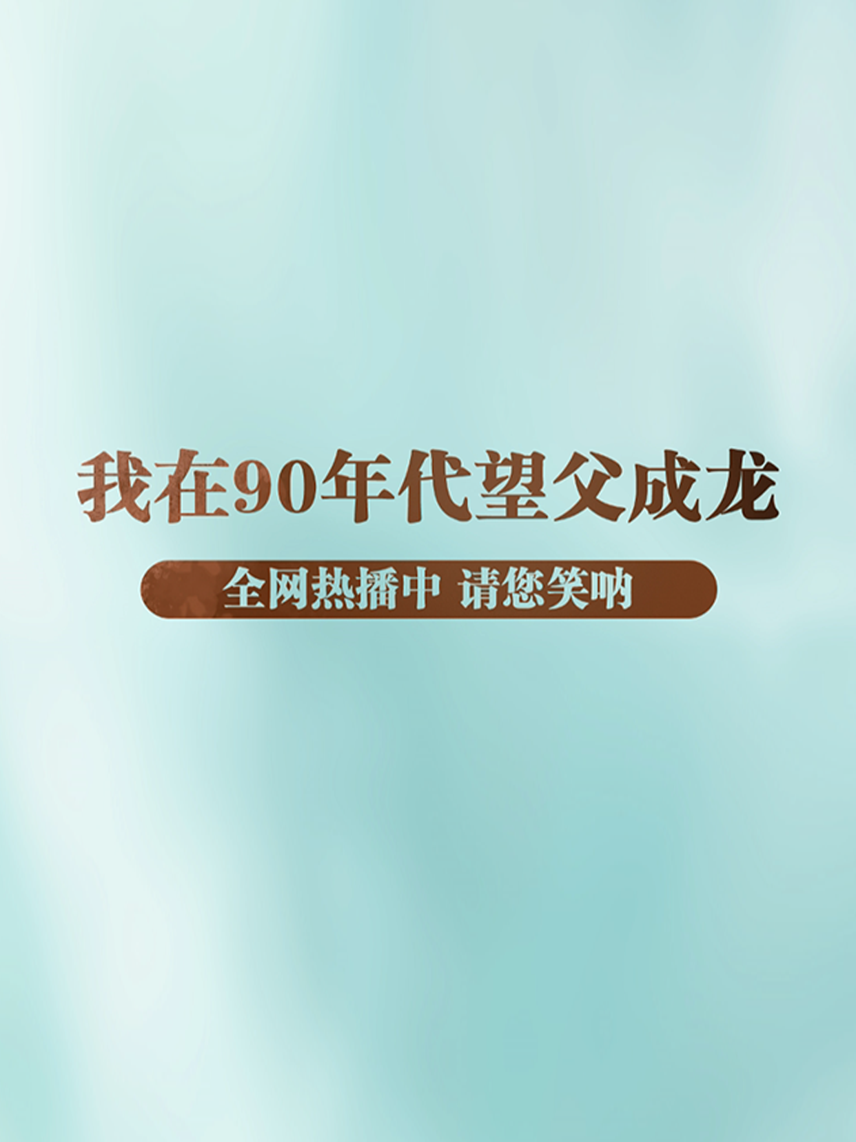 穿越、鸡爹、人生巅峰……毛铺草本酒首部定制短剧爆点不断