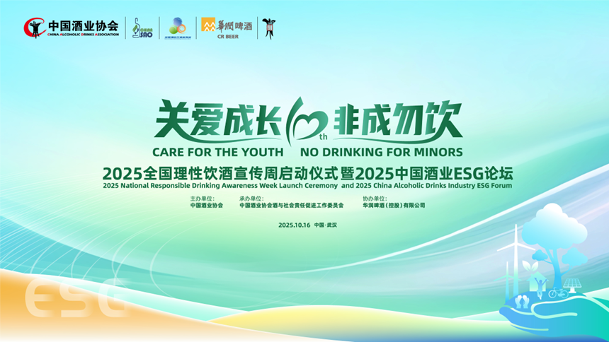 “关爱成长、非成勿饮”2025全国理性饮酒宣传周启动仪式暨2025中国酒业ESG论坛盛大举行