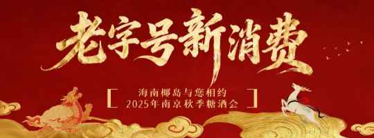 南京秋糖 “顶流打卡地” 诞生！海南椰岛用 “经典 + 创新” 重构老字号价值