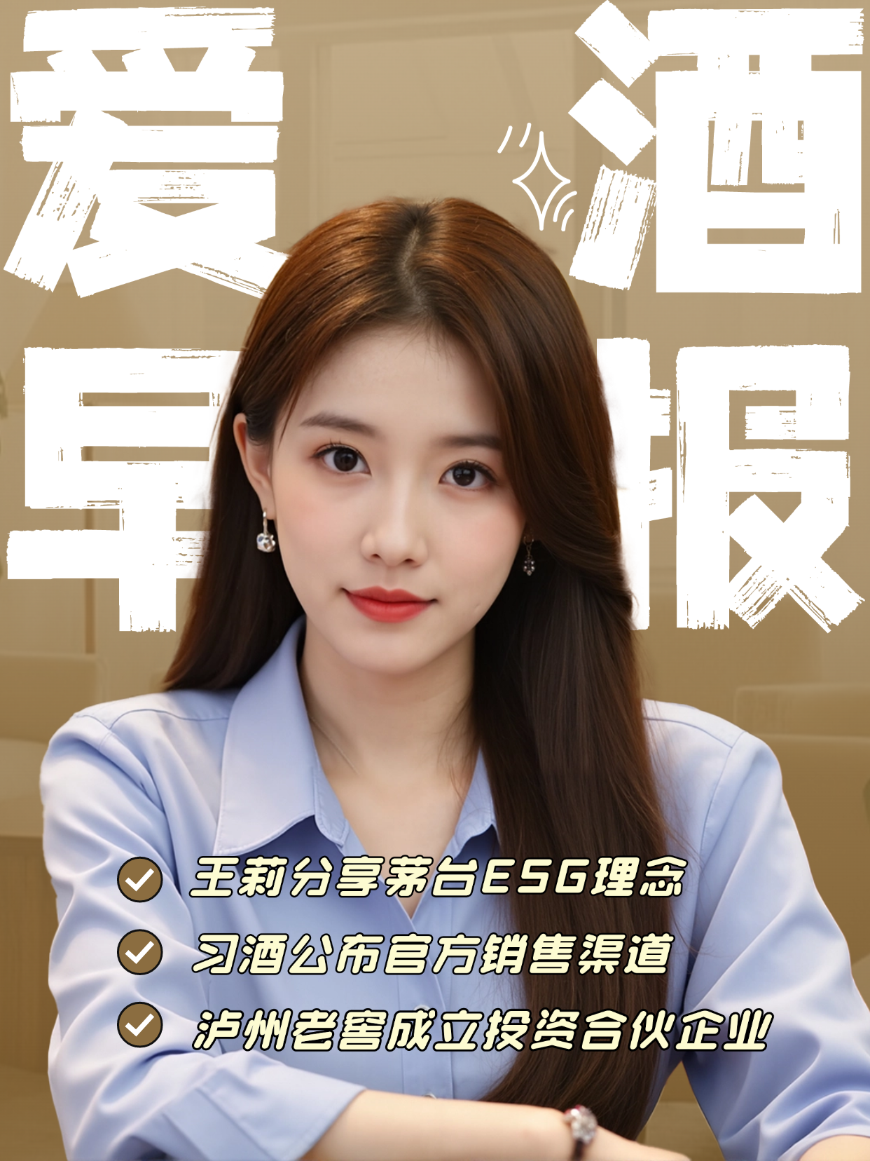 爱酒早报：王莉分享茅台ESG理念；习酒公布官方销售渠道