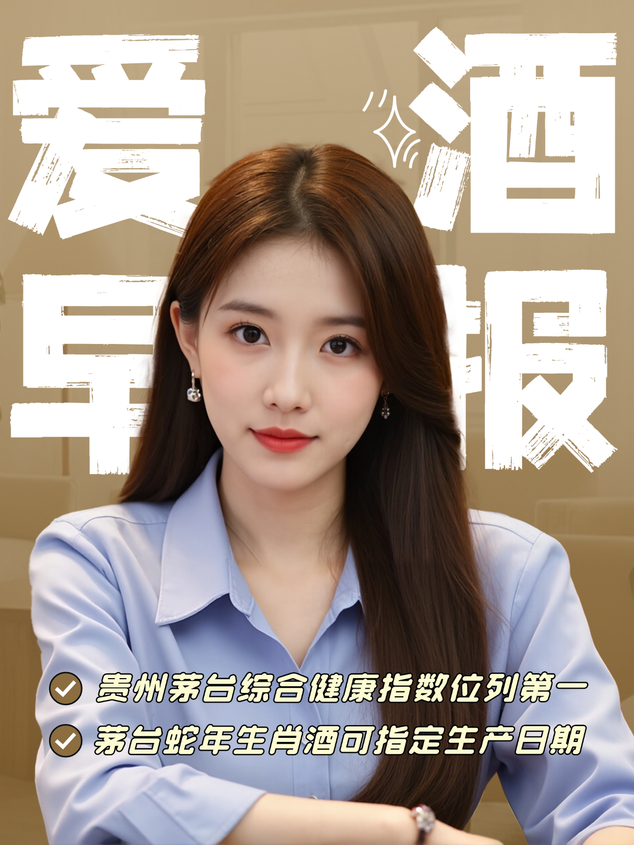 爱酒早报：贵州茅台综合健康指数位列第一；茅台蛇年生肖酒可指定生产日期