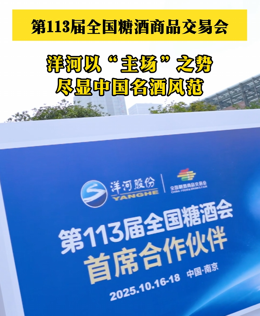 洋河以“主场”之势，尽显中国名酒风范