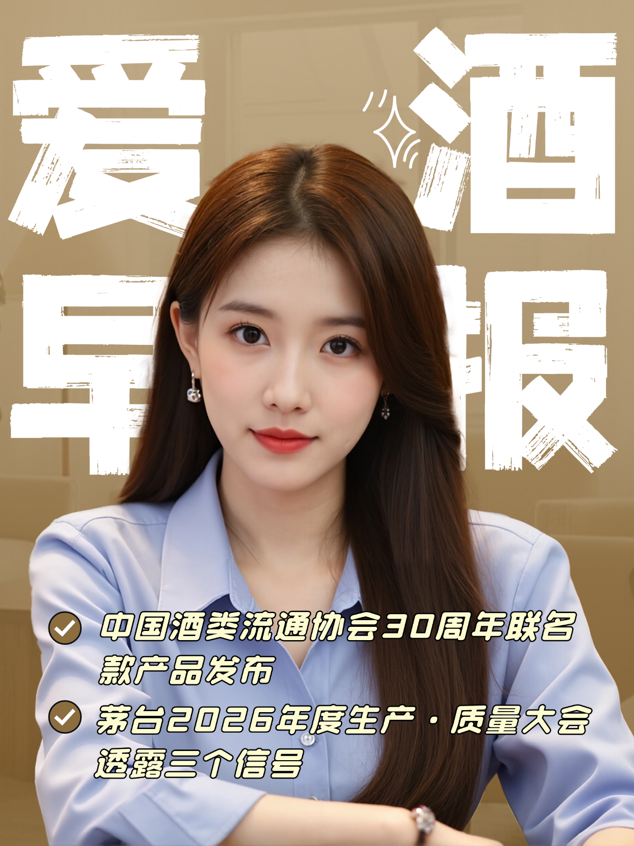 爱酒早报：中国酒类流通协会30周年联名款产品发布；茅台2026年度生产·质量大会透露三个信号