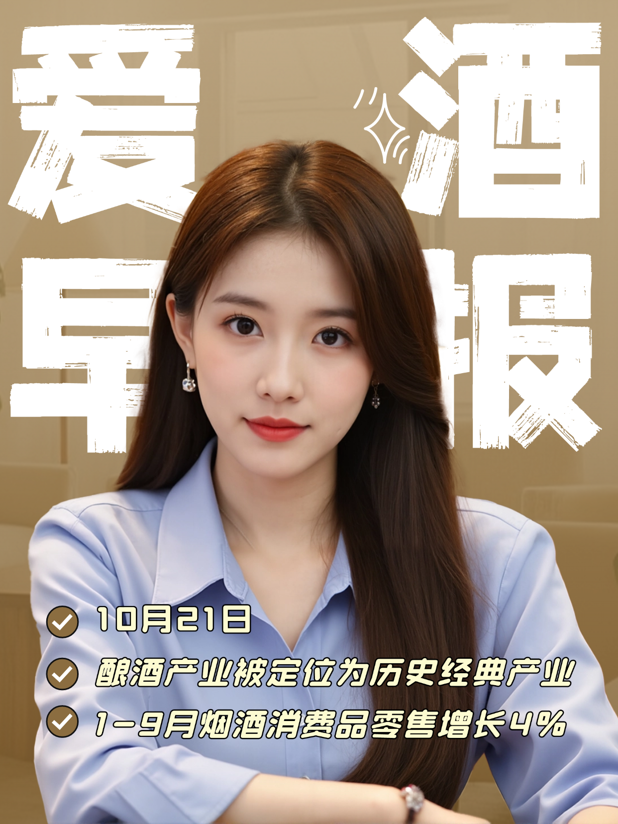 爱酒早报：酿酒产业被定位为“历史经典产业”；1-9月烟酒消费品零售增长4%