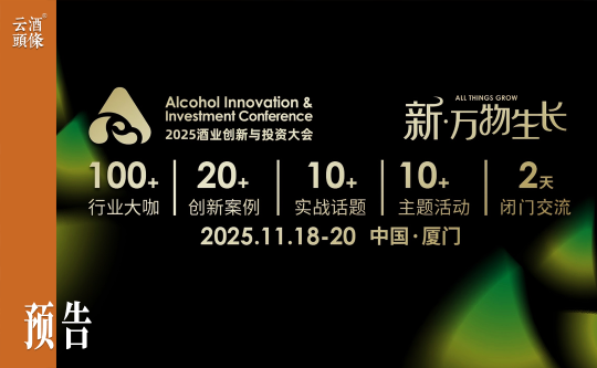首期5亿酒饮基金！酒业创新项目不可错过｜AIIC2025