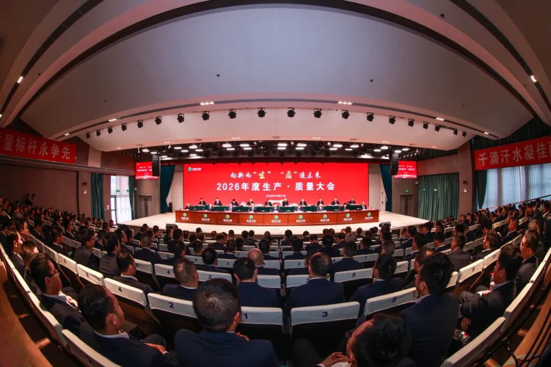 贵州习酒2026年度生产·质量大会召开