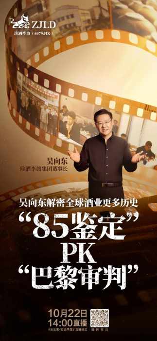 吴向东第四场大型直播明日开启，揭秘中外两大传奇评酒会