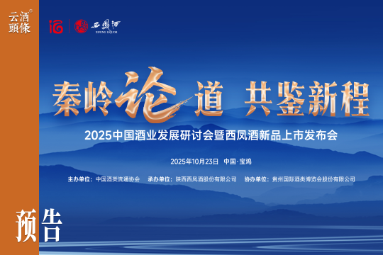 明日相约秦岭论坛！名酒大商齐聚宝鸡，研讨酒业发展之道