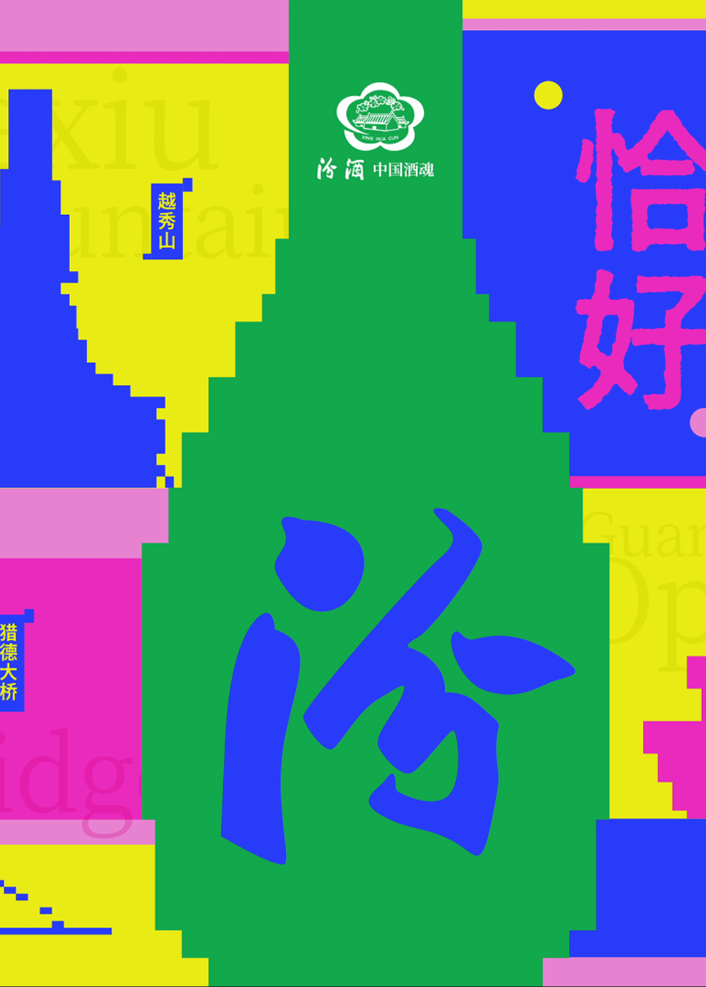 广州的 ”恰如其汾“是什么？