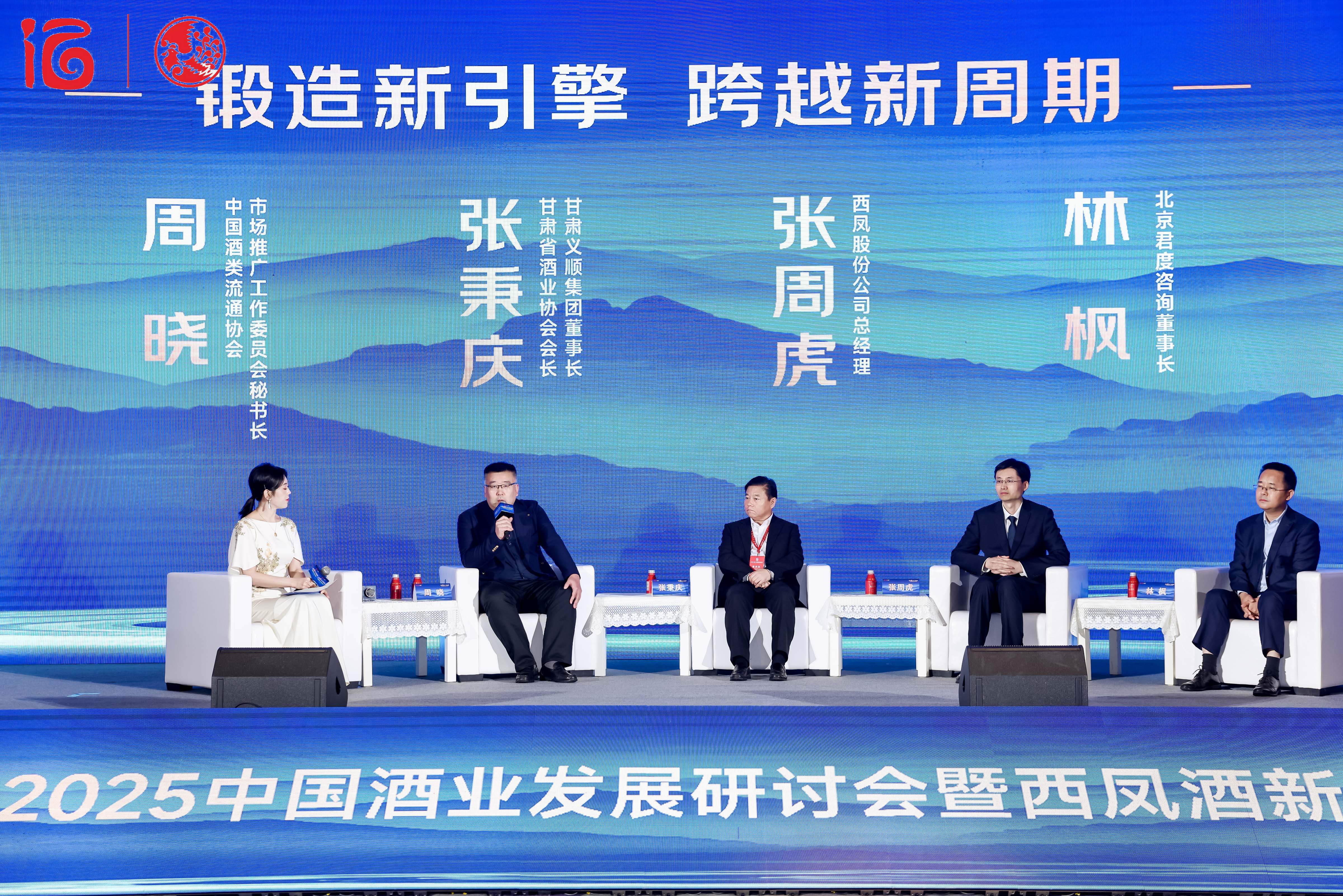 跨越新周期，酒业如何锻造新引擎？周晓/张秉庆/张周虎/林枫圆桌对话