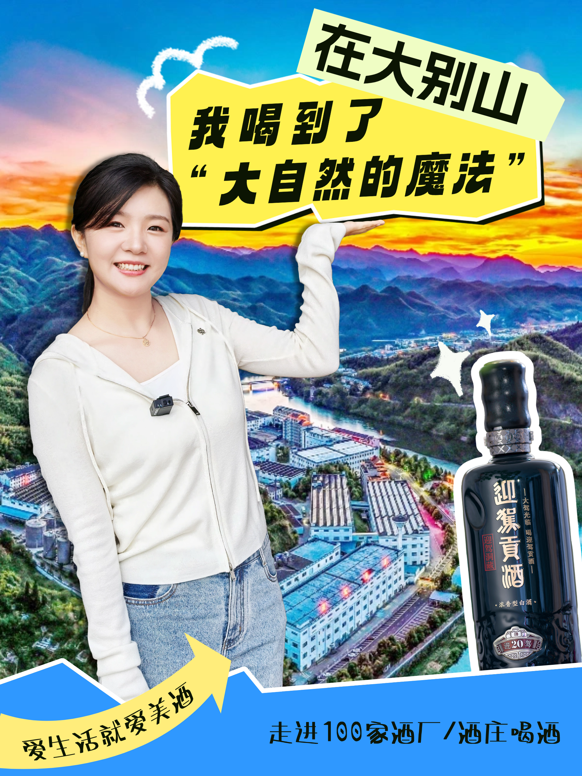 爱酒田心：在大别山，我喝到了“大自然的魔法”