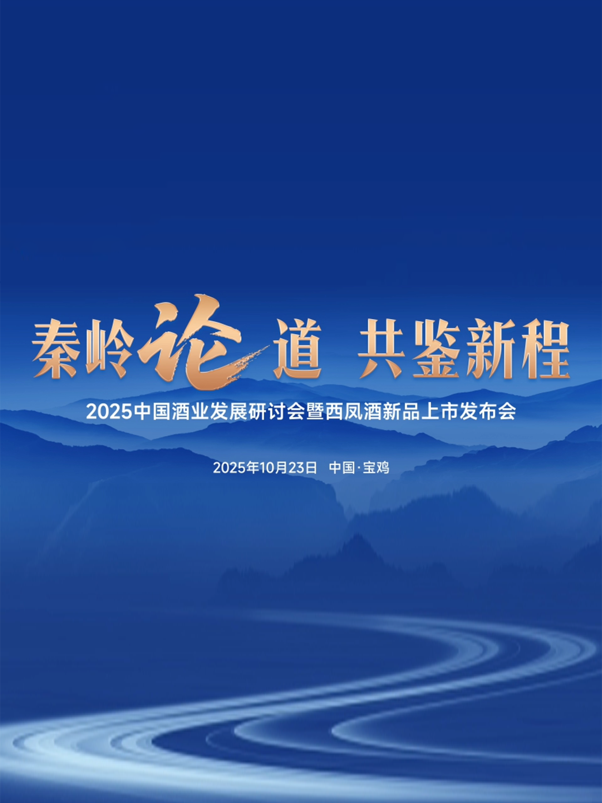2025中国酒业发展研讨会暨西凤酒新品上市发布会圆成功，西凤酒两大新品以传世之姿惊艳亮相